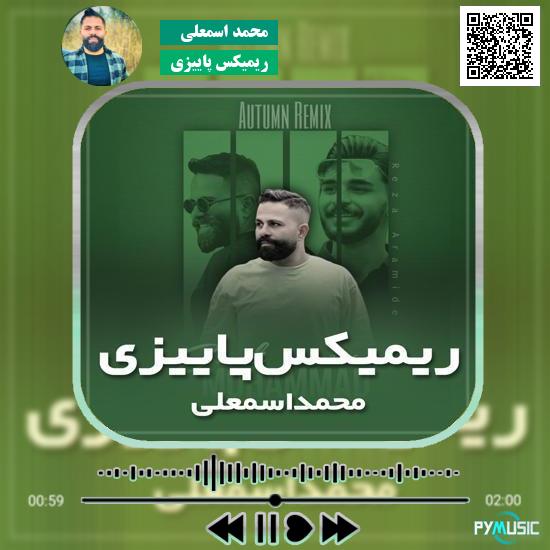 دانلود آهنگ ریمیکس پاییزی محمد اسمعلی